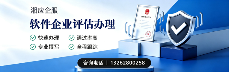 邯郸软件企业评估申报服务