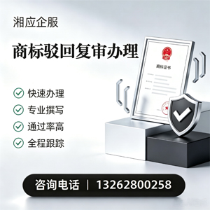 邯郸商标驳回复审服务