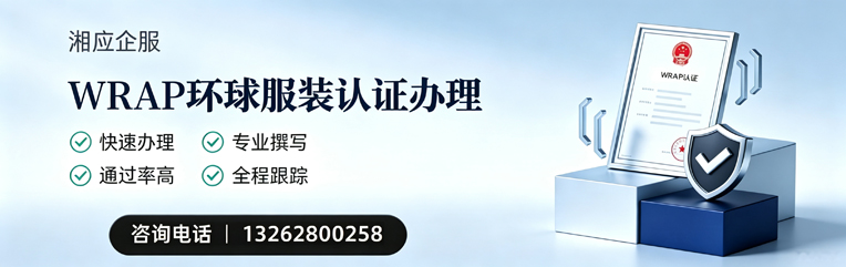 邯郸WRAP环球服装认证申请服务