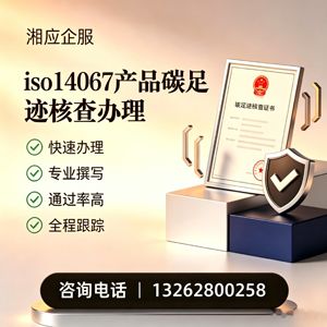 邯郸ISO14067产品碳足迹认证服务