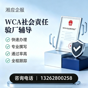 邯郸WCA社会责任验厂申请服务