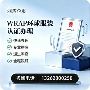 邯郸WRAP环球服装认证申请服务