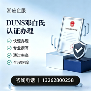 邯郸DUNS邓白氏认证申请服务