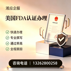 邯郸FDA认证申请服务