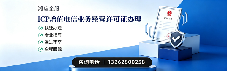 邯郸ICP增值电信业务经营许可证申请服务