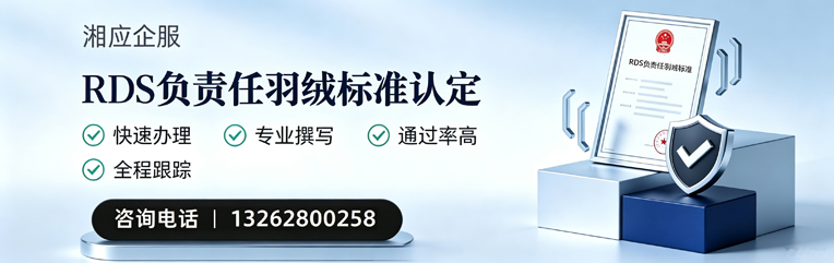 邯郸RDS负责任羽绒标准申请服务