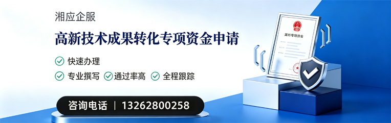 邯郸高新技术成果转化专项资金申报服务