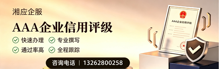 邯郸AAA企业信用评级申请服务