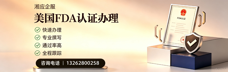邯郸FDA认证申请服务
