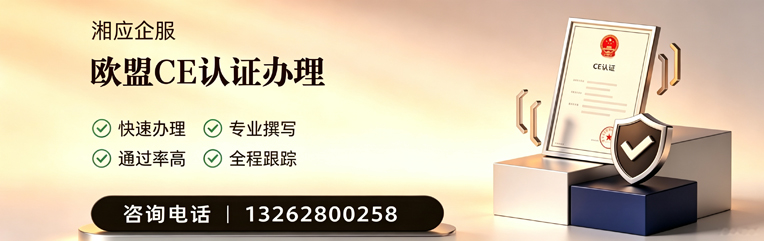 邯郸CE欧盟产品标准认证服务