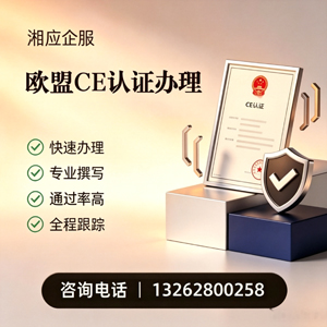 邯郸CE欧盟产品标准认证服务