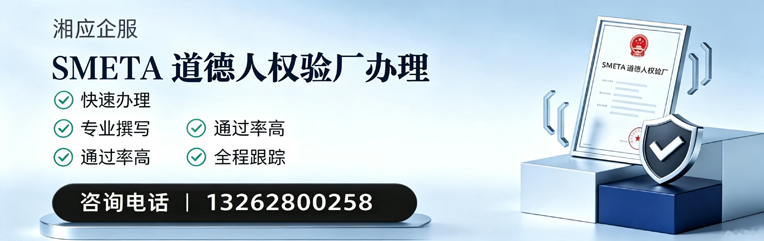 邯郸SMETA道德人权验厂申请服务