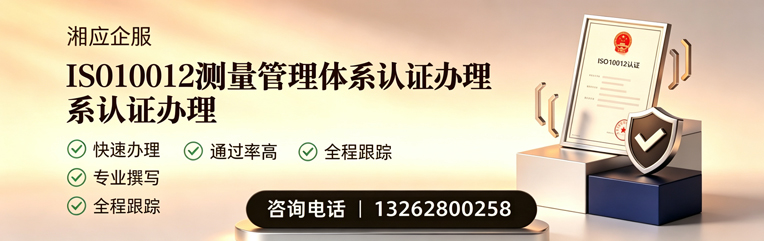 邯郸ISO10012测量管理体系认证申请服务