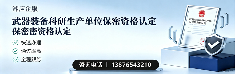 邯郸武器装备科研生产单位保密资格认定申请服务