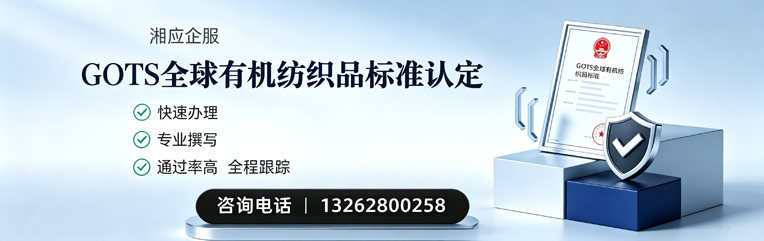 邯郸GOTS全球有机纺织品标准认证申请服务