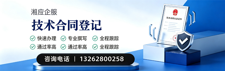 邯郸技术合同认定登记服务