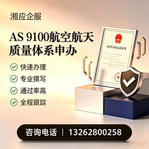 邯郸AS9100航空航天质量体系认证服务