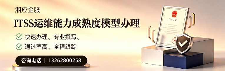 邯郸ITSS运维能力成熟度模型申请服务