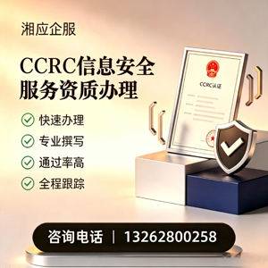 邯郸CCRC信息安全服务资质申请服务