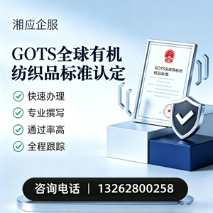 邯郸GOTS全球有机纺织品标准认证申请服务