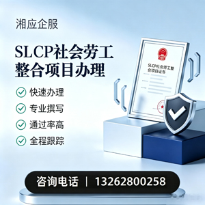 邯郸SLCP社会劳工整合项目申报服务