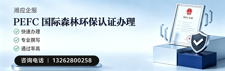 邯郸PEFC国际森林环保认证申请服务