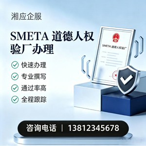 邯郸SMETA道德人权验厂申请服务