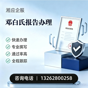 邯郸邓白氏报告申请服务