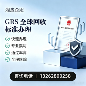 邯郸GRS全球回收标准认证申请服务