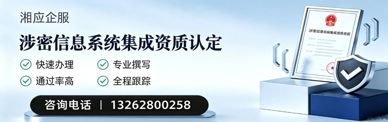 邯郸涉密信息系统集成资质申请服务