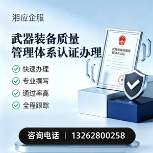邯郸武器装备质量管理体系认证申请服务
