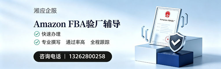 邯郸Amazon FBA验厂申请服务