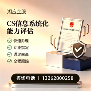邯郸CS信息系统化能力评估申报服务