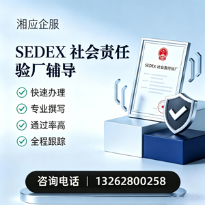 邯郸SEDEX社会责任验厂申请服务