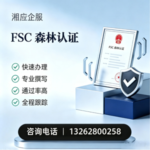 邯郸FSC森林认证申请服务