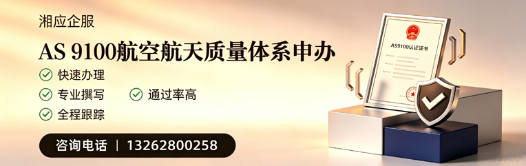 邯郸AS9100航空航天质量体系认证服务