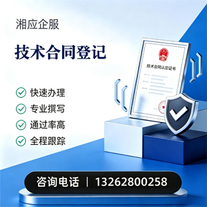 邯郸技术合同认定登记服务