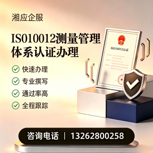 邯郸ISO10012测量管理体系认证申请服务