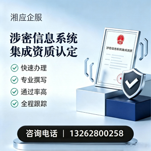 邯郸涉密信息系统集成资质申请服务