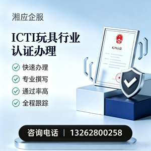 邯郸ICTI玩具行业认证申请服务
