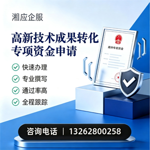 邯郸高新技术成果转化专项资金申报服务