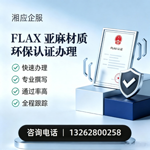 邯郸FLAX亚麻材质环保认证申请服务