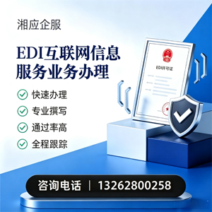 邯郸EDI互联网信息服务业务申请服务