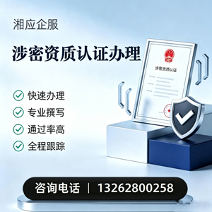 邯郸涉密资质认证申请服务