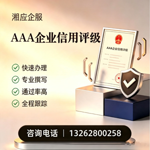 邯郸AAA企业信用评级申请服务