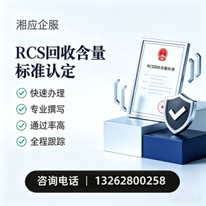 邯郸RCS回收含量标准申报服务