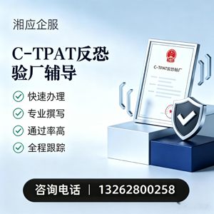 邯郸C-TPAT反恐验厂申请服务