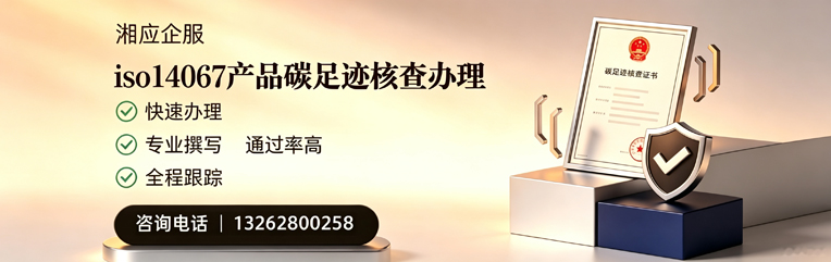 邯郸ISO14067产品碳足迹认证服务