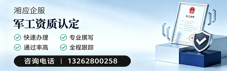 邯郸军工资质申请服务