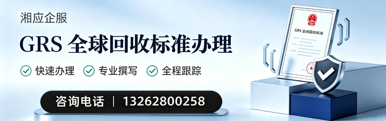 邯郸GRS全球回收标准认证申请服务